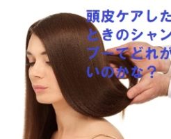 抜け毛や薄毛に効果があるシャンプーってどれ？3種類をお試し体験レビュー