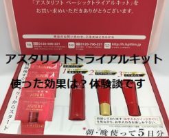 アスタリフトトライアルを実際に使ってみた体験レビューです。