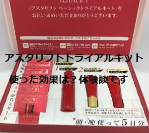 アスタリフトトライアルを実際に使ってみた体験レビューです。