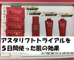 アスタリフトトライアルを5日間使った感想レビュー「肌への効果は？」