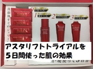 アスタリフトトライアルを5日間使った感想レビュー「肌への効果は？」