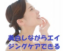 美白とエイジングケアの資生堂エリクシールホワイトを使ってみたレビュー