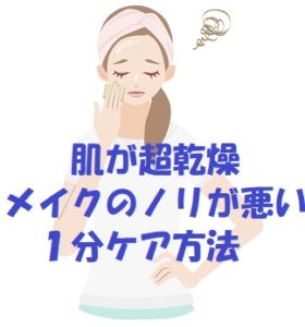 肌が超乾燥していてメイクが乗らない1分ケア方法