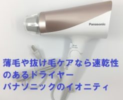 薄毛や抜け毛ケアには速乾性のドライヤーがおすすめ。パナソニックのイオニティ