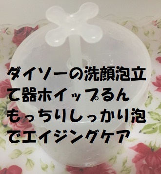 ダイソーの洗顔泡立てカップ「ホイップるん」で濃密なもっちり泡ができて感動です。