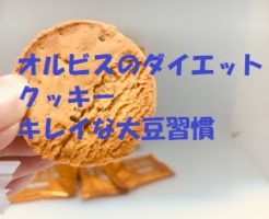 オルビスのダイエットクッキーキレイな大豆習慣を実際に食べてみたレビュー