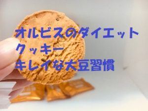 オルビスのダイエットクッキーキレイな大豆習慣を実際に食べてみたレビュー