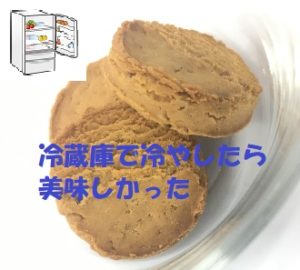 オルビスのダイエットクッキーキレイな大豆習慣を冷蔵庫で冷やして食べたらおいしかった