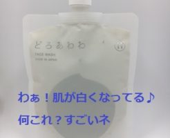 新どろあわわを使ったら肌が白くなってしかもしっとり保湿もできた