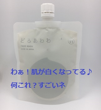 新どろあわわを使ったら肌が白くなってしかもしっとり保湿もできた