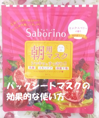 パックシートマスクを使って美容液以上の保湿効果を出す方法。乾燥肌が深く潤う肌を体験。