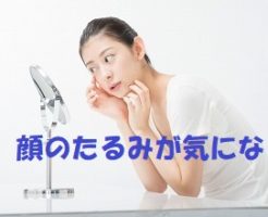 顔のたるみが気になる