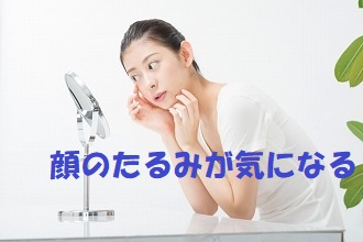 顔のたるみが気になる