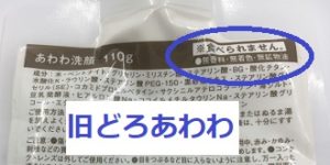 どろあわわは食べ物と間違えやすかったので食べられませんという文字が入っていた