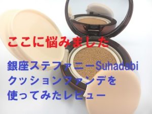 銀座ステファニー化粧品のクッションファンデ使ってみたレビュー