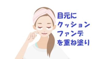 より肌の透明感を出すクッションファンデの使い方