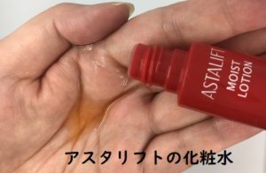 アスタリフト化粧水を使ってみた