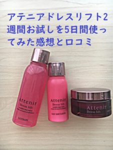 アテニアドレスリフト2週間お試しを5日間使ってみた感想と口コミ