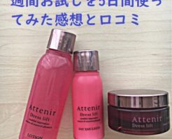 アテニアドレスリフト2週間お試しを5日間使ってみた感想と口コミ