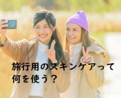 旅行用のスキンケアおすすめは？