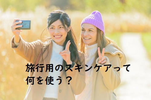 旅行用のスキンケアおすすめは？