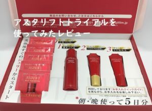 アスタリフトトライアルを実際に使ってみた体験レビューです