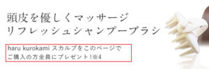 haru kurokami スカルプシャンプーをこのページからの申し込みでスカルプブラシをプレゼント