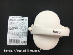 haru kurokamiスカルプ シャンプーの使い方とベルトが付いて使いやすい