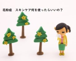 花粉症で乾燥肌敏感肌の人へ使ってほしいスキンケア