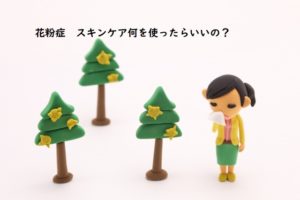 花粉症で乾燥肌敏感肌の人へ使ってほしいスキンケア