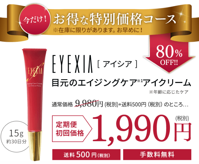 アイシアアイクリーム(EYEXIA)単品価格の80％OFFで買うことができる定期購入