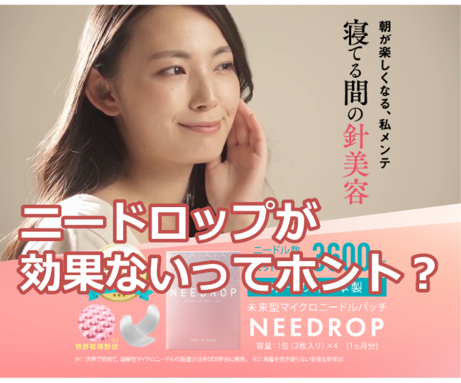 ニードロップ(NEEDROP)が効果ないってホント？口コミ情報や感想レビュー