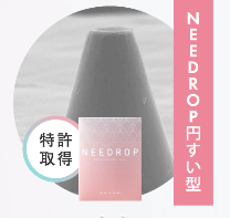 ニードロップ(NEEDROP)のハリは円錐形