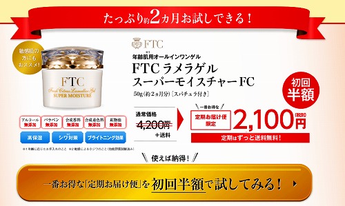 ftcラメラゲル2100円公式ショップのキャンペーン